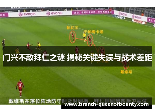 门兴不敌拜仁之谜 揭秘关键失误与战术差距