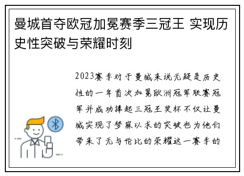 曼城首夺欧冠加冕赛季三冠王 实现历史性突破与荣耀时刻