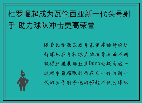 杜罗崛起成为瓦伦西亚新一代头号射手 助力球队冲击更高荣誉