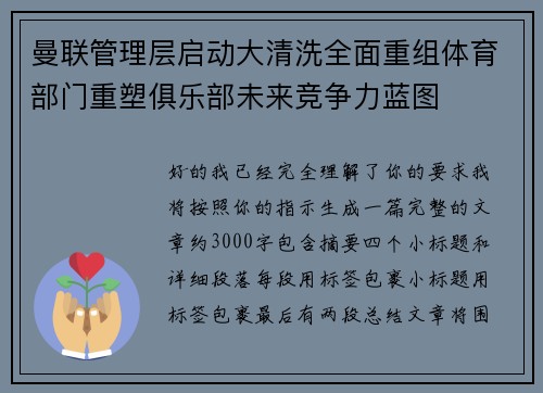 曼联管理层启动大清洗全面重组体育部门重塑俱乐部未来竞争力蓝图