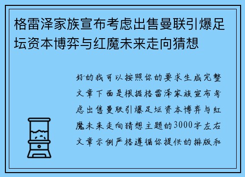 格雷泽家族宣布考虑出售曼联引爆足坛资本博弈与红魔未来走向猜想
