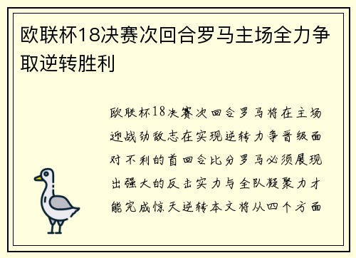 欧联杯18决赛次回合罗马主场全力争取逆转胜利