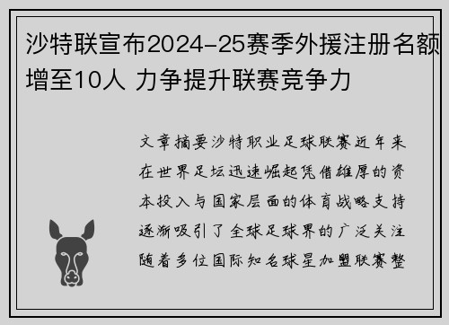 沙特联宣布2024-25赛季外援注册名额增至10人 力争提升联赛竞争力