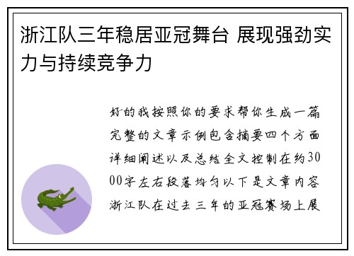 浙江队三年稳居亚冠舞台 展现强劲实力与持续竞争力