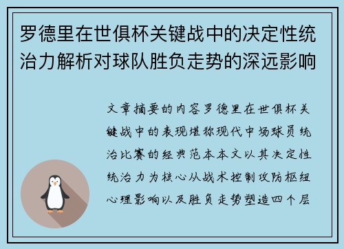 罗德里在世俱杯关键战中的决定性统治力解析对球队胜负走势的深远影响